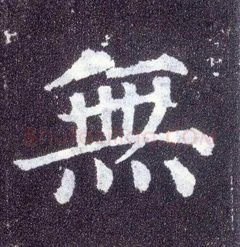 無毛笔楷书写法,摘自唐颜真卿多宝塔碑