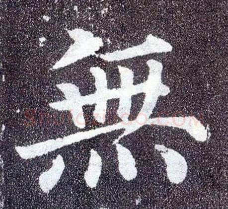 無毛笔楷书写法,摘自唐颜真卿多宝塔碑