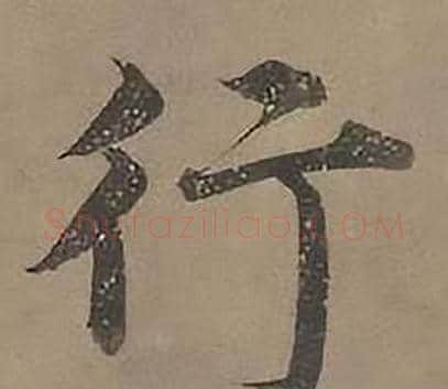 行字沈度毛笔楷书书法写法,摘自四箴页