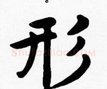 形字沈度毛笔楷书书法写法,摘自沈度毛笔楷书书法作品