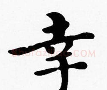 幸字沈度毛笔楷书书法写法,摘自沈度毛笔楷书书法作品