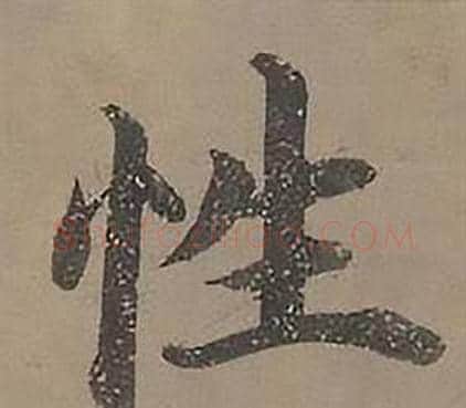 性字沈度毛笔楷书书法写法,摘自四箴页