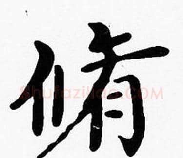 脩字沈度毛笔楷书书法写法,摘自沈度毛笔楷书书法作品