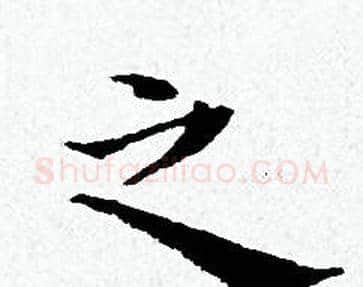 之字黄道周毛笔小楷书法写法,摘自黄道周毛笔小楷书法作品