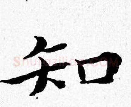 知字黄道周毛笔小楷书法写法,摘自黄道周毛笔小楷书法作品