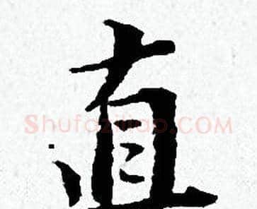 直字黄道周毛笔小楷书法写法,摘自黄道周毛笔小楷书法作品