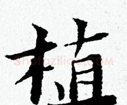 植字黄道周毛笔小楷书法写法,摘自黄道周毛笔小楷书法作品