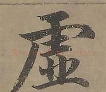 虚字沈度毛笔楷书书法写法,摘自四箴页
