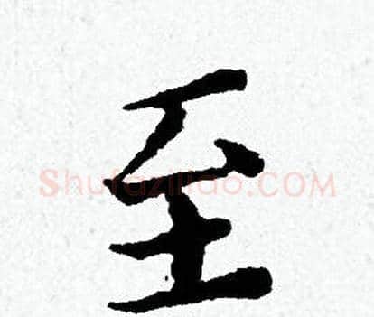 至字黄道周毛笔小楷书法写法,摘自黄道周毛笔小楷书法作品