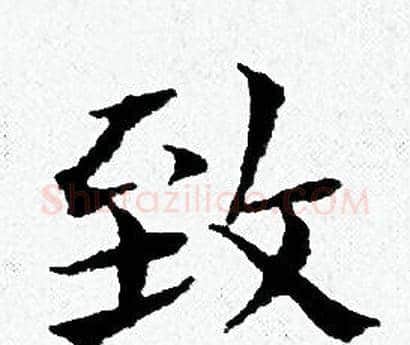 致字黄道周毛笔小楷书法写法,摘自黄道周毛笔小楷书法作品