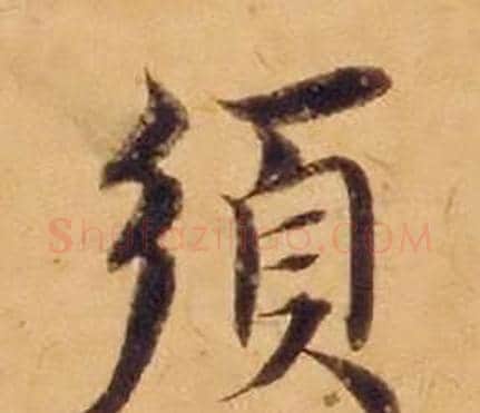 須字沈度毛笔楷书书法写法,摘自敬斋箴