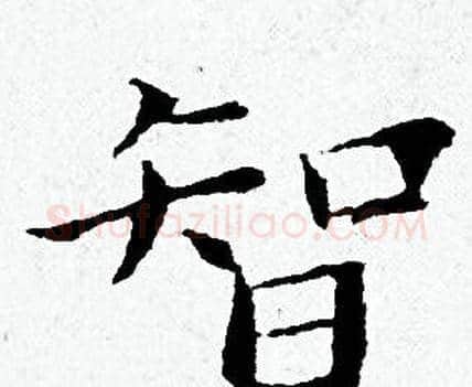 智字黄道周毛笔小楷书法写法,摘自黄道周毛笔小楷书法作品