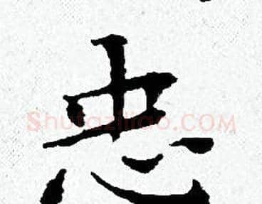 忠字黄道周毛笔小楷书法写法,摘自黄道周毛笔小楷书法作品
