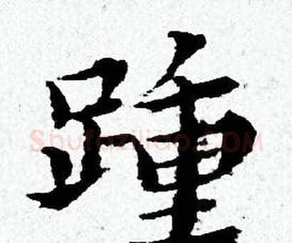 踵字黄道周毛笔小楷书法写法,摘自黄道周毛笔小楷书法作品