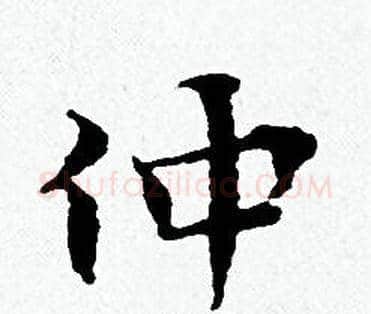 仲字黄道周毛笔小楷书法写法,摘自黄道周毛笔小楷书法作品