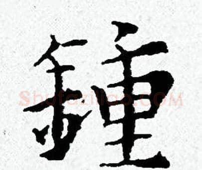 鍾字黄道周毛笔小楷书法写法,摘自黄道周毛笔小楷书法作品