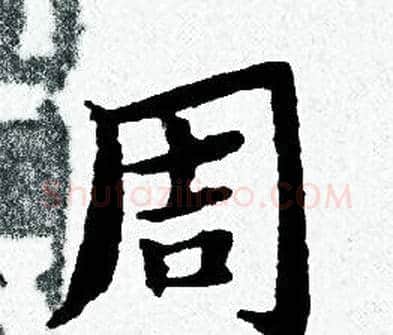周字黄道周毛笔小楷书法写法,摘自黄道周毛笔小楷书法作品