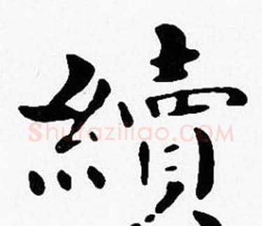 續字沈度毛笔楷书书法写法,摘自沈度毛笔楷书书法作品