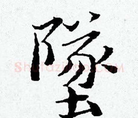 墜字黄道周毛笔小楷书法写法,摘自黄道周毛笔小楷书法作品