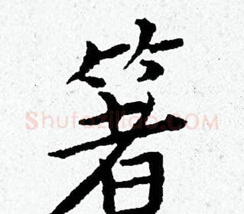 箸字黄道周毛笔小楷书法写法,摘自黄道周毛笔小楷书法作品