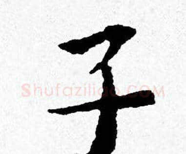 子字黄道周毛笔小楷书法写法,摘自黄道周毛笔小楷书法作品
