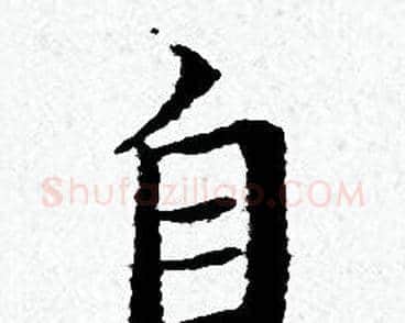 自字黄道周毛笔小楷书法写法,摘自黄道周毛笔小楷书法作品