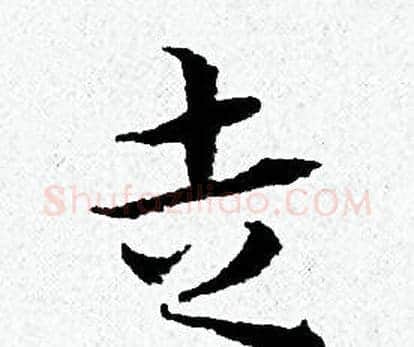 走字黄道周毛笔小楷书法写法,摘自黄道周毛笔小楷书法作品