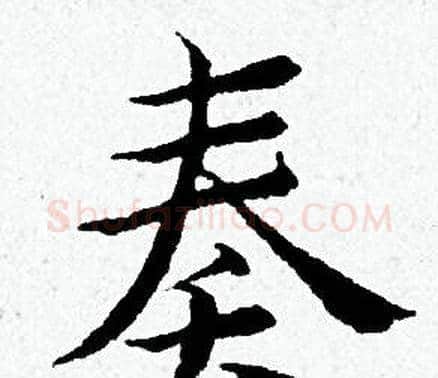奏字黄道周毛笔小楷书法写法,摘自黄道周毛笔小楷书法作品