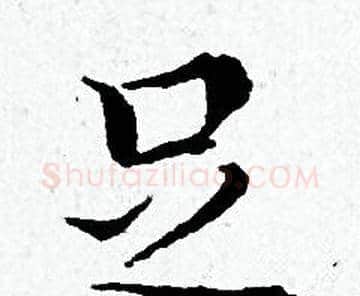 足字黄道周毛笔小楷书法写法,摘自黄道周毛笔小楷书法作品