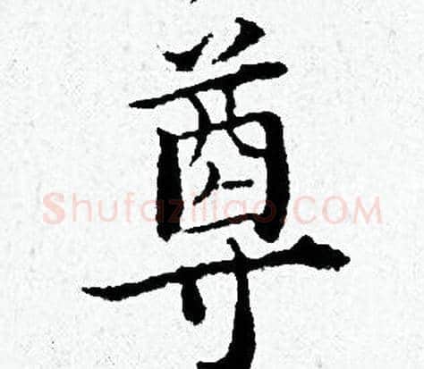 尊字黄道周毛笔小楷书法写法,摘自黄道周毛笔小楷书法作品