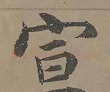 宣字沈度毛笔楷书书法写法,摘自四箴页