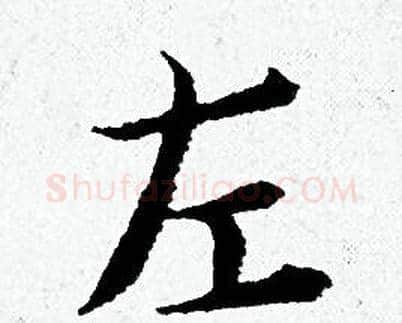 左字黄道周毛笔小楷书法写法,摘自黄道周毛笔小楷书法作品