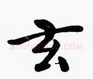 玄字沈度毛笔楷书书法写法,摘自沈度毛笔楷书书法作品