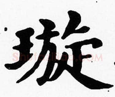 璇字沈度毛笔楷书书法写法,摘自沈度毛笔楷书书法作品