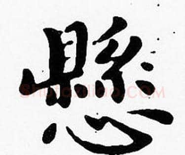 懸字沈度毛笔楷书书法写法,摘自沈度毛笔楷书书法作品