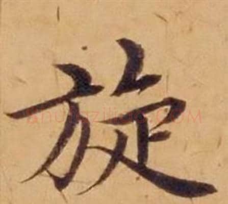 旋字沈度毛笔楷书书法写法,摘自敬斋箴