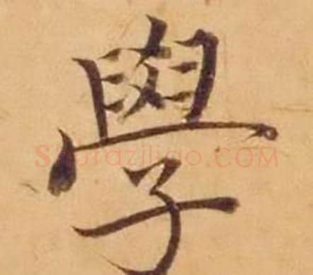 学字沈度毛笔楷书书法写法,摘自敬斋箴