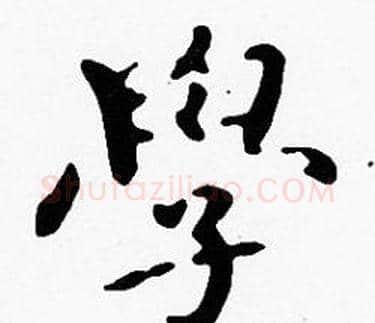 學字沈度毛笔楷书书法写法,摘自沈度毛笔楷书书法作品