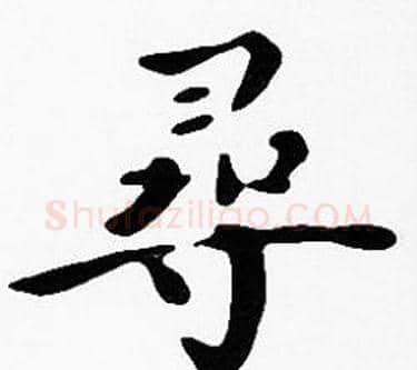 尋字沈度毛笔楷书书法写法,摘自沈度毛笔楷书书法作品