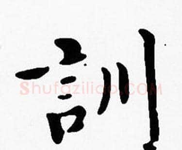 訓字沈度毛笔楷书书法写法,摘自沈度毛笔楷书书法作品