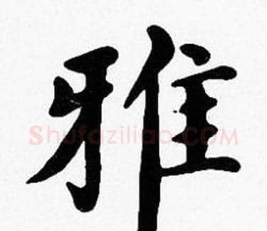 雅字沈度毛笔楷书书法写法,摘自沈度毛笔楷书书法作品