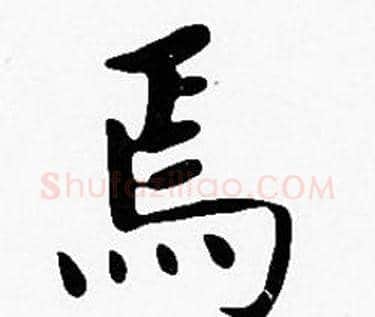 焉字沈度毛笔楷书书法写法,摘自沈度毛笔楷书书法作品