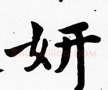 妍字沈度毛笔楷书书法写法,摘自沈度毛笔楷书书法作品