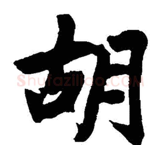 鬍字王铎毛笔楷书书法写法,摘自王铎毛笔楷书书法作品