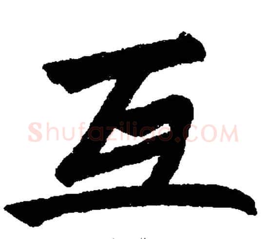 互字王铎毛笔楷书书法写法,摘自王铎毛笔楷书书法作品