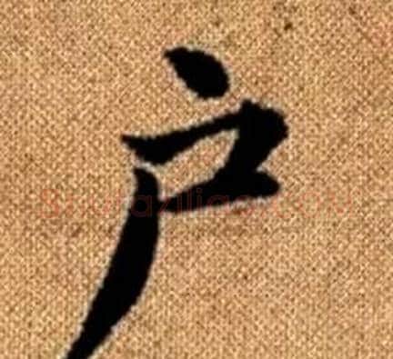 户字王铎毛笔楷书书法写法,摘自真草千字文