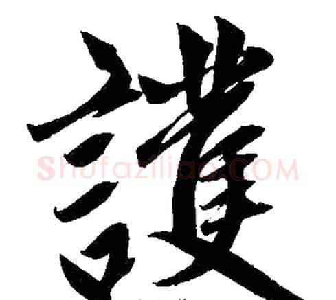 护字王铎毛笔楷书书法写法,摘自王铎毛笔楷书书法作品