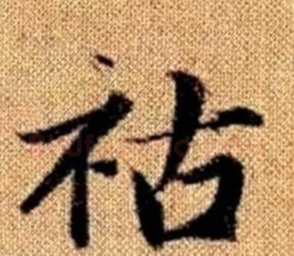 祜字王铎毛笔楷书书法写法,摘自真草千字文