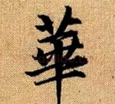 華字王铎毛笔楷书书法写法,摘自真草千字文