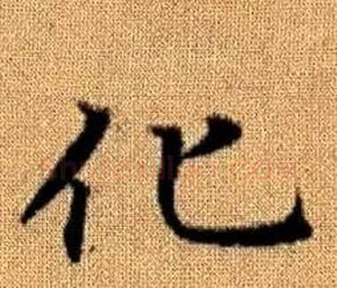 化字王铎毛笔楷书书法写法,摘自真草千字文